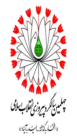 بیانیه‌ دانشگاه گنبدکاووس به مناسبت چهلمین سالگرد پیروزی انقلاب اسلامی ایران