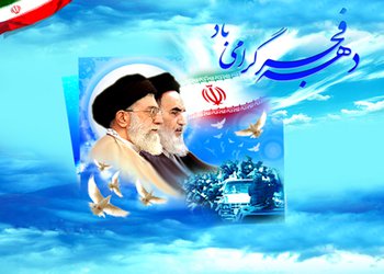 آغاز چهلمین سالگرد پیروزی شکوهمند انقلاب اسلامی را به همه اساتید، دانشجویان و کارکنان محترم تبریک عرض می نمائیم