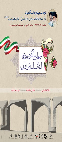 تجدید میثاق دانشگاهیان با آرمان های انقلاب اسلامی، امام خمینی (ره) و بیعت با مقام معظم رهبری