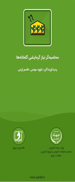 طراحی و ساخت اپلیکیشن محاسبه گر نیازگرمایشی گلخانه