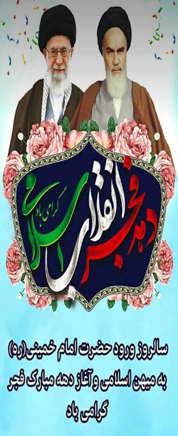 پیام دکتر سیدعبداله حجتی رئیس واحد بناب به مناسبت ایام الله دهه فجر