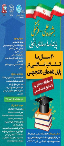 برگزاری جشنواره علمی فرهنگی پایان‌نامه‌ها و رساله‌های دانشجویی در دانشگاه تهران
