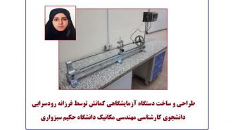 طراحی و ساخت دستگاه آزمایشگاهی”کمانش”توسط دانشجوی کارشناسی مهندسی مکانیک