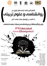 کنفرانس ملی ایده های نوین در روانشناسی و علوم تربیتی با تاکید بر پژوهش های علمی اخی