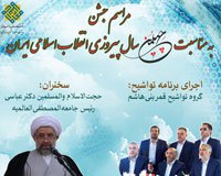 برگزاری جشن انقلاب به مناسبت چهلمین سال پیروزی انقلاب اسلامی ایران