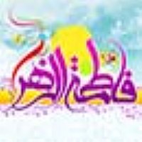 مراسم جشن ولادت حضرت فاطمه زهرا (س) و روز زن در موسسه برگزار شد