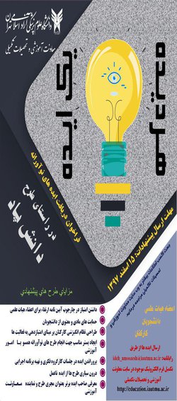 فراخوان "هر دیده یک ایده" در دانشگاه علوم پزشکی آزاد اسلامی تهران