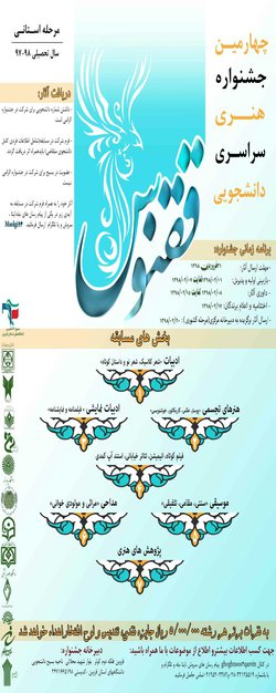 چهارمین جشنواره هنری سراسری "ققنوس"