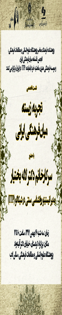 نشست تخصصی با عنوان «تجربه زیسته میان‌فرهنگی ایرانی» برگزار می شود