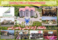 رشد رتبه ملّی و جهانی دانشگاه آزاد اسلامی واحد رامسر در وبومتریکس۲۰۱۹