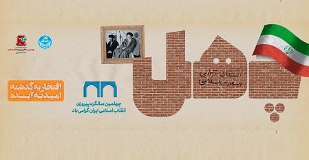 برگزاری صد و پنج برنامه در بزرگداشت چهلمین سالگرد پیروزی شکوهمند انقلاب اسلامی در دانشگاه تهران