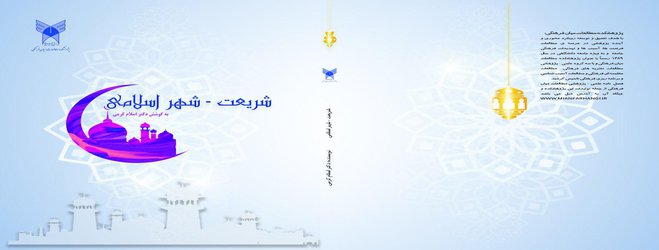 انتشار کتاب « شریعت- شهر اسلامی » از سوی عضو هیات علمی واحد اردبیل