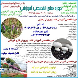 دوره های تخصصی آموزشی کشت و پرورش زعفران ، کشت و پرورش قارچ خوراکی ، باغبانی و پرورش گل های زینتی و آپارتمانی