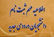 ثبت نام دانشجویان ورودی بهمن