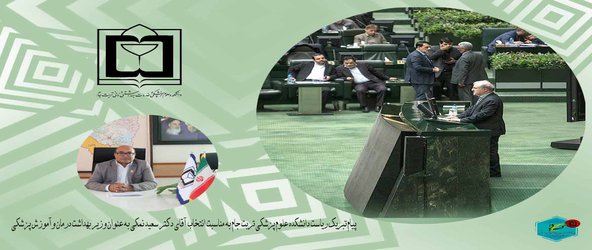 پیام تبریک ریاست دانشکده علوم پزشکی تربت جام به مناسبت انتخاب آقای دکتر سعید نمکی به عنوان وزیر بهداشت درمان وآموزش پزشکی