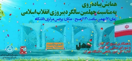 همایش پیاده‌روی به‌مناسبت چهلمین سالگرد پیروزی انقلاب اسلامی در دانشگاه تهران