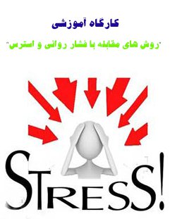 برگزاری کارگاه آموزشی "روش های مقابله با فشار روانی و استرس" در دانشگاه شهرکرد