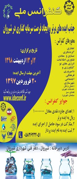  فراخوان جذب ایده های برتر و ایجاد فرصت های سرمایه گذاری در شیروان