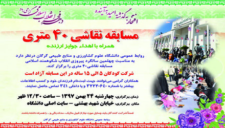 مسابقه نقاشی ۴۰ متری در دانشگاه برگزار می‌شود