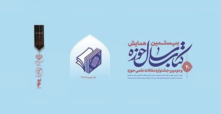 محققان پردیس فارابی دانشگاه تهران در جمع برگزیده‌های بیستمین همایش کتاب سال حوزه