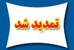 تمدید طرح بخشودگی جرایم بدهکاران به صندوق رفاه تا 5 اسفند