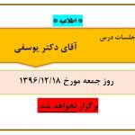 عدم برگزاری جلسات آقای دکتر یوسفی در تاریخ ۱۸  اسفند