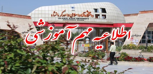 اطلاعیه مهم آموزشی