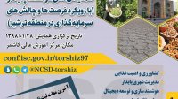 همایش ملی توسعه پایدار با رویکرد فرصت ها و چالش های سرمایه گذاری در منطقه ترشیز- ۲۸ فروردین ماه ۹۸- مرکزآموزش عالی کاشمر