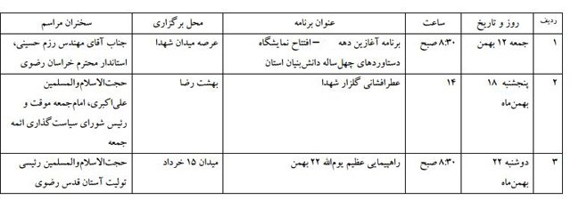 اعلام برنامه های دهه مبارک فجر