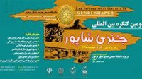 دومین کنگره بین المللی جندی شاپو - ۷ و ۸ اسفندماه ۹۷- دانشگاه صنعتی جندی شاپور