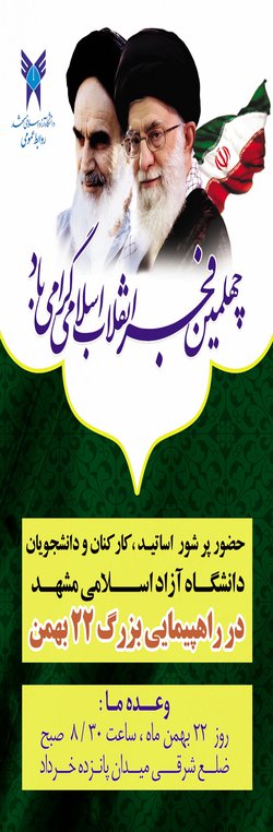 دعوت از جامعه بزرگ دانشگاهیان دانشگاه آزاد اسلامی مشهد برای شرکت در راهپیمایی یوم الله ۲۲ بهمن 