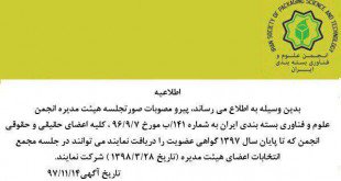 اطلاعیه مهم در خصوص عضویت در انجمن علوم و فناوری بسته بندی ایران