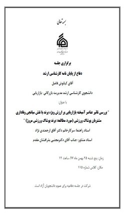 برگزاری جلسه دفاع از پایان نامه کارشناسی ارشد آقای کیانوش فاضل دانشجوی کارشناسی ارشد مدیریت بازرگانی-بازاریابی