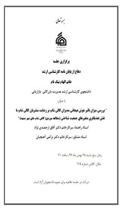 برگزاری جلسه دفاع از پایان نامه کارشناسی ارشد خانم الهام نیک نام دانشجوی کارشناسی ارشد مدیریت بازرگانی-بازاریابی