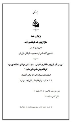 برگزاری جلسه دفاع از پایان نامه کارشناسی ارشد خانم وجیهه کریمی دانشجوی کارشناسی ارشد مدیریت بازرگانی-بازاریابی