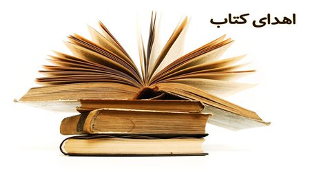 اهدای کتاب به مناسبت چهلمین سالگرد پیروزی شکوهمند انقلاب اسلامی