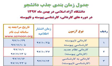 جدول زمان بندی جذب دانشجو دانشگاه آزاد اسلامی در بهمن ماه ۱۳۹۷