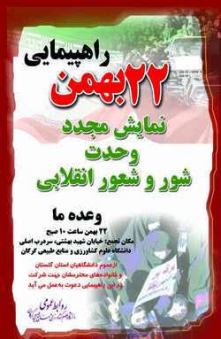 اعلام زمان و محل تجمع کارکنان دانشگاه به‌منظور شرکت در راهپیمایی ۲۲ بهمن