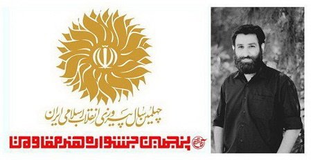 موفقیت دانشجوی دانشگاه تهران در پنجمین جشنواره ملی هنر مقاومت