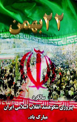 بیانیه بسیج اساتید دانشگاه های استان مازندران به مناسبت یوم الله ۲۲ بهمن