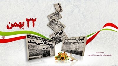 بیانیه دانشگاه علوم پزشکی گیلان به مناسبت فرا رسیدن یوم الله  ۲۲ بهمن