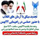 دانشگاه آزاد اسلامی بردسیر از دانشگاهیان جهت حضور در راهپیمایی ۲۲ بهمن دعوت کرد