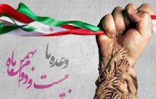 بیانیه مشترک دانشگاه آزاداسلامی و سما استان خوزستان جهت دعوت به شرکت در راهپیمایی یوم الله ۲۲ بهمن
