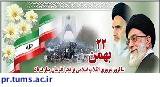 ۲۲ بهمن سالروز پیروزی انقلاب اسلامی ایران و روز غلبه ایمان بر کفر و طاغوت مبارک باد