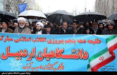 حضور دانشگاهیان دانشگاه محقق اردبیلی در راهپیمایی ۲۲ بهمن