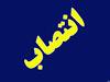 سه انتصاب جدید در معاونت آموزش دانشگاه علوم پزشکی سبزوار