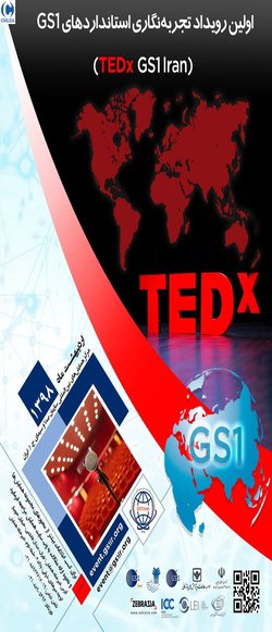اولین همایش بین‌المللی تجربه نگاری استانداردهای جهانی GS۱ ایران