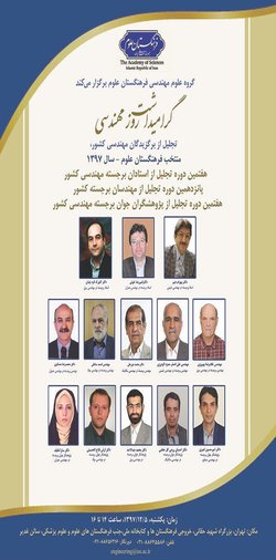 انتخاب استادان دانشگاه تهران به عنوان پژوهشگر جوان برجسته از سوی فرهنگستان علوم