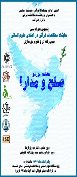 پنجمین هم اندیشی جایگاه مطالعات قرآنی در اعتلای علوم انسانی میان رشته ای و کاربردی سازی برگزار می شود