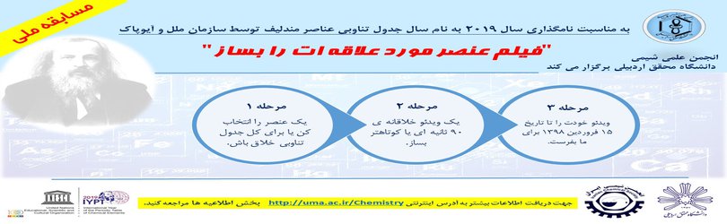 مسابقه ملی شیمی دانشگاه محقق اردبیلی باهمکاری انجمن شیمی ایران 